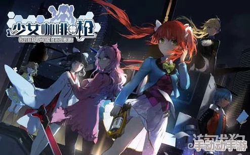 全攻略：少女咖啡枪装备进阶秘径——高效解锁与收集改造材料技巧概览