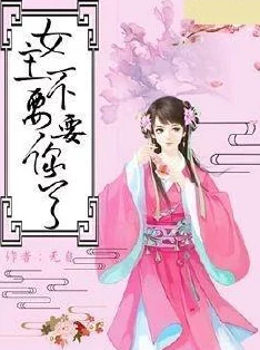 嫡女多娇一女四男的小说：古代爱情纷争的复杂情感线与权谋博弈的精彩交织