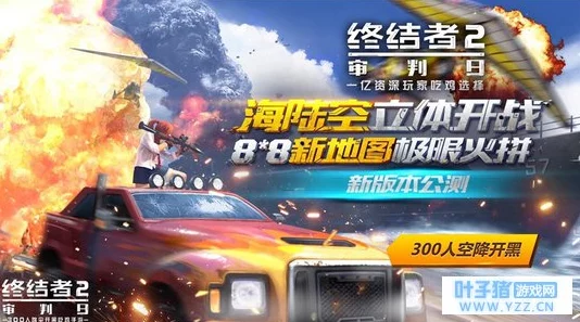 终结者2：全面战争公测盛启，海陆空激战正酣，尊享八重豪礼狂欢不停歇