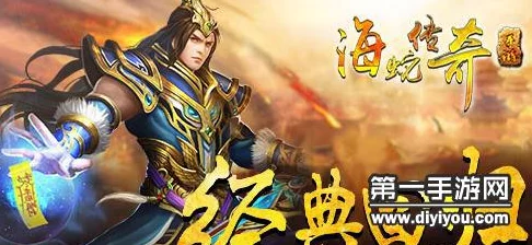 海蛇传奇职业深度剖析：揭秘道士职业的卓越策略与特色玩法推荐