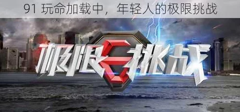 震惊！《91玩命加载中》竟揭露隐藏的秘密，网友直呼不敢相信！
