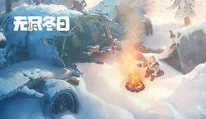 无尽冬日最强领主攻略：从新手到高手的全面进展与策略分享，助你轻松征服冰雪世界