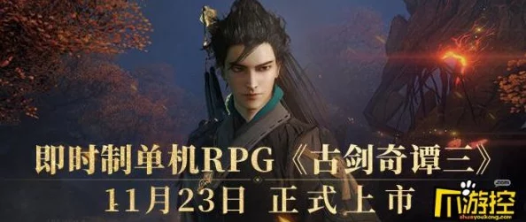 古剑奇谭3：玩家指南——如何根据个人水平选择游戏难度挑战