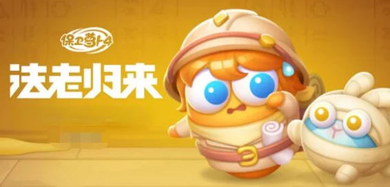 保卫萝卜4法老归来挑战：第七十四关通关策略与技巧分享