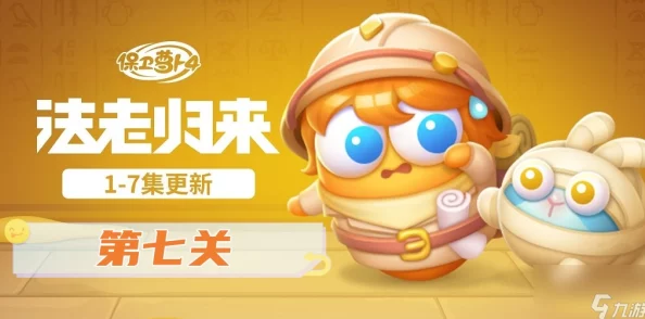 保卫萝卜4法老归来系列攻略：第七十一关通关技巧与策略分享