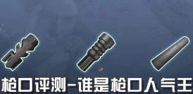 地铁逃生实战对比：S12K鸭嘴枪口与补偿器，哪个更胜一筹？
