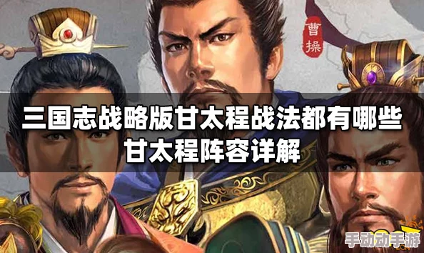 三国志战略版甘太程组合实战效能与策略影响探微
