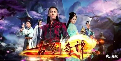 古剑奇谭2电视剧播放平台全揭秘：哪个电视台正在热播中？