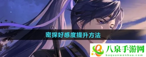 《如鸢》游戏中密探角色好感度全面升温策略指南