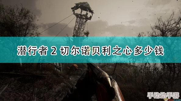 《潜行者2：切尔诺贝利之心》游戏开发幕后故事与历程全面公开