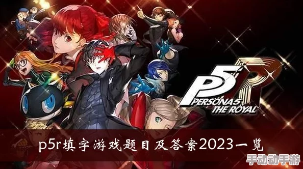 P5R专属填字游戏挑战集：题目与详尽答案全面汇总
