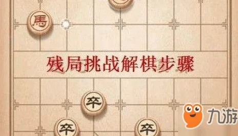 天天象棋217期残局挑战实战通关秘籍：最新难关全面剖析与策略