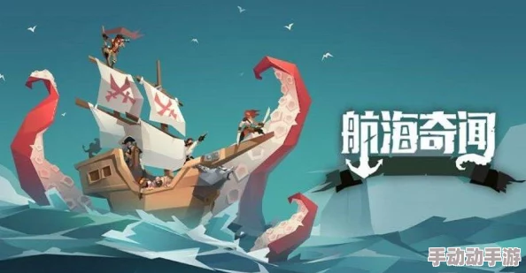 航海奇闻深度探索：剑术大师独特玩法与内容精彩概览