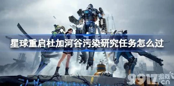 《星球重启》杜加河谷污染研究与废旧金属收集通关全攻略