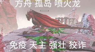 方舟孤岛生态揭秘：探寻飞龙存在的奥秘与细节