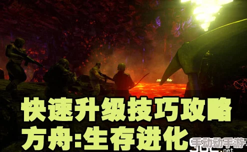 方舟生存进化高效进阶攻略：掌握快速升级方法与技巧