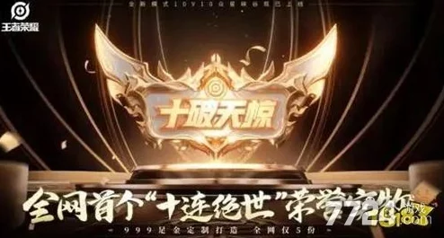 王者荣耀10v10新挑战：探索十连绝世难度与十杀达成策略