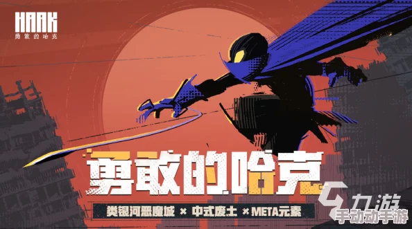 勇敢的哈克武士实战技巧：全面攻略助你高效击败强敌
