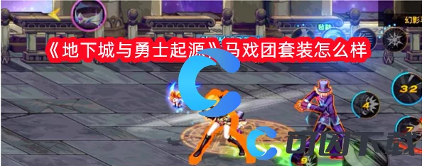 地下城勇士起源版马戏团套装高效获取全攻略指南
