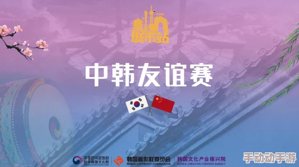 中韩无专区综合：评析两国文化交流的深度与广度，展现多元化合作的新机遇