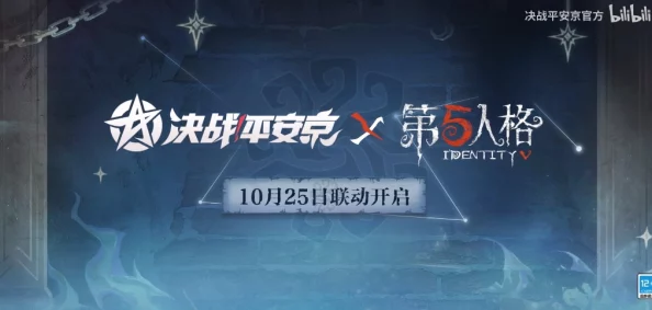 决战平安京×第五人格跨界联动，正式上线时间揭晓在即