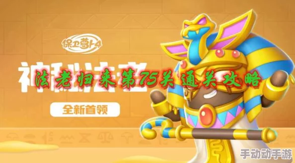 《保卫萝卜4》法老归来挑战升级：第63关智慧通关全攻略详解