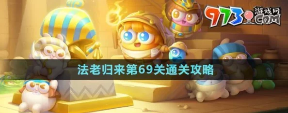 《保卫萝卜4》法老归来系列挑战：第69关智慧通关全攻略与技巧分享