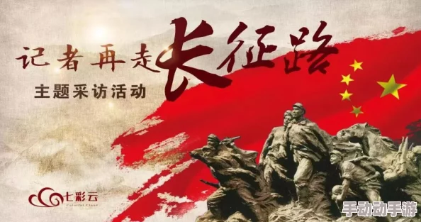 万里长征篇黑料正能量：从历史中汲取力量，激励新时代奋斗精神与团结共进的信念