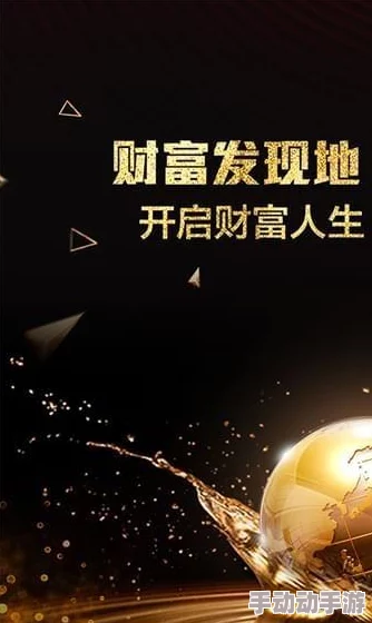 一触即发财富梦想 黄金网站软件app入口 掌握财富密码