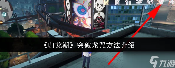《归龙潮》亿万级制作挑战攻略：全面解锁任务完成秘籍