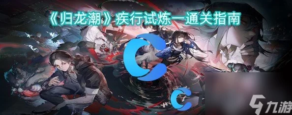 《归龙潮》机关试炼1高效速通全解析策略指南