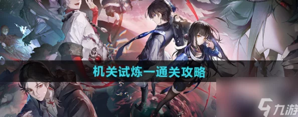《归龙潮》机关试炼1高效速通全解析策略指南