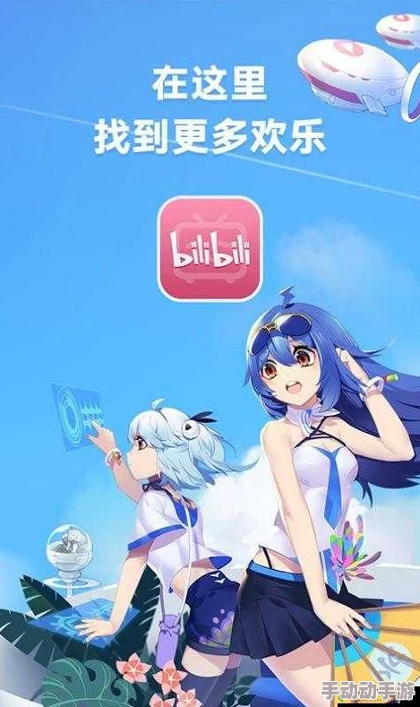 免费B站永久入口：绝对实用，让你畅享高清视频无广告