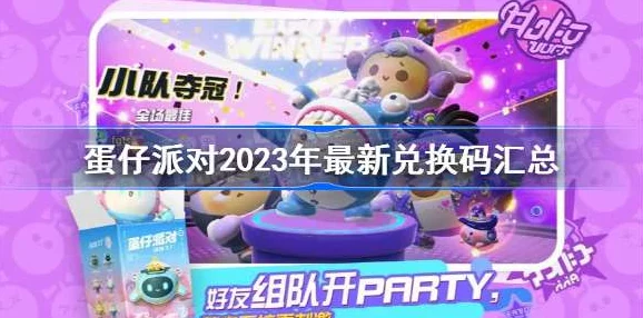 2023年蛋仔派对兑换码获取与使用全攻略指南详解
