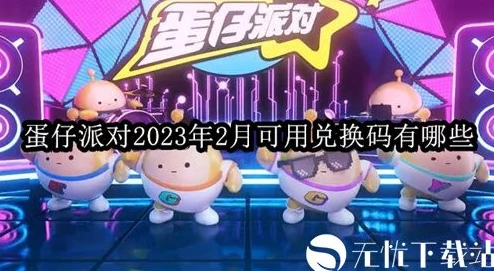 2023年蛋仔派对兑换码获取与使用全攻略指南详解