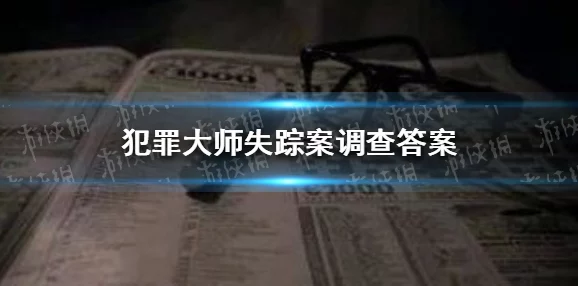 大学生失踪迷雾：Crimaster犯罪大师如何抽丝剥茧揭示案件真相