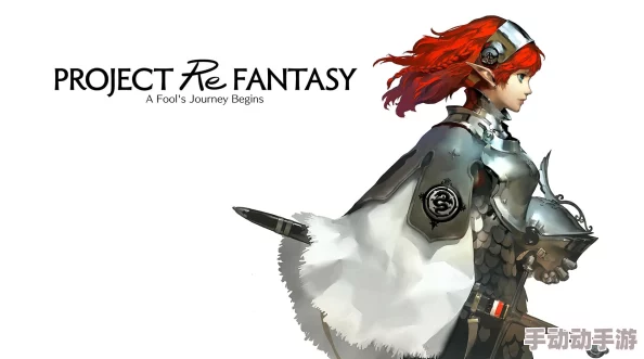 《暗喻幻想：ReFantazio》震撼发售，副岛成记独家贺图惊艳曝光！