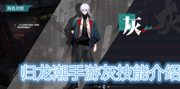 探索〈归龙潮〉中灰胤痕的独特技能效果与战术应用