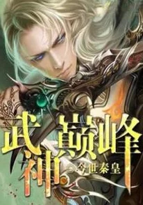 《修罗武神》燃情修真纪：共筑异界辉煌，同追梦想之巅的热血征程