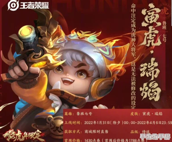 王者荣耀新春巨献：孙膑虎年限定'寅虎展翼'，2022霸气登场日期揭晓！
