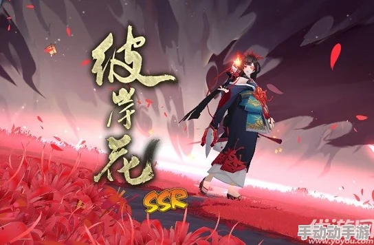 彼岸花绮梦录：决战平安京中的幽冥之花传奇故事全览