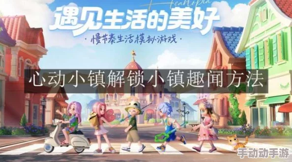 探索心动小镇手游：东栈渔家谜题的独特解法与背后故事揭秘