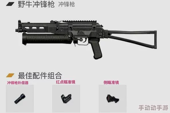 三角洲战术升级：野牛冲锋枪个性化改装策略与实战效能提升指南