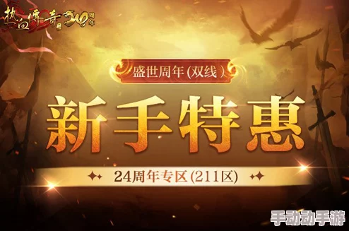 《热血传奇》辉煌纪元：24周年庆典新区盛启，全民共赴激情狂欢盛宴！