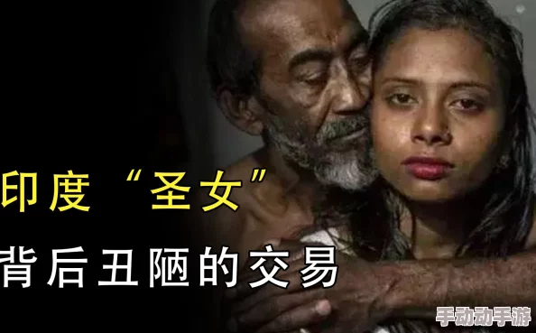 高清印度性猛交XXX襟忌文化中的真相与影像分析