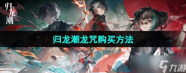 《归龙潮》全解：解锁龙咒交易任务，策略与技巧助你轻松驾驭古老契约