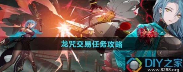 《归龙潮》全解：解锁龙咒交易任务，策略与技巧助你轻松驾驭古老契约