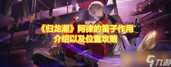 探寻归龙潮中阿律遗失笛音之谜：寻觅那悠远旋律的踪迹与故事