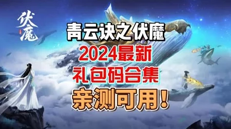 2024年伏魔诀游戏尊享福利：最新免费兑换码全搜罗，独家解锁秘籍大放送！