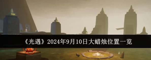 2024年光遇精选蜡烛兑换码大放送，独家揭秘最新烛火礼包超值获取方式